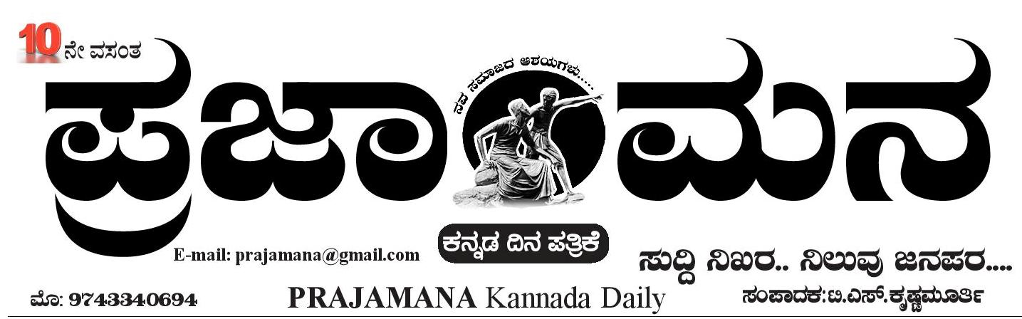 ಪ್ರಜಾಮನ 